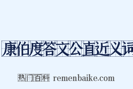 康伯度答文公直近义词是什么意思的图片
